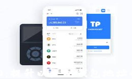 
探索TokenIM 2.0：提升以太坊钱包地址的安全性与便捷性