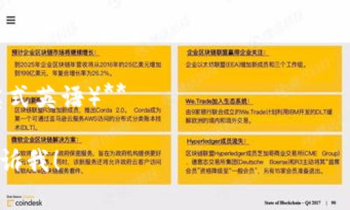 “tokenim2.0”的读音可以拆分为几个部分来理解：

- 