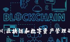 TokenIM：区块链和数字资产管理的新纪元