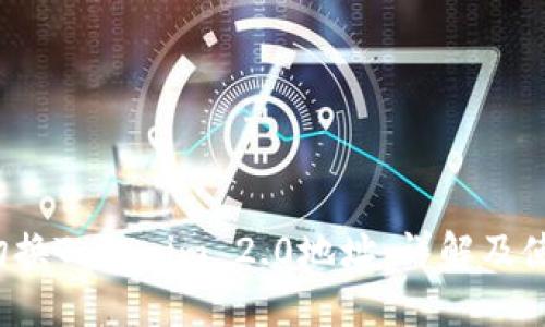  如何切换Tokenim 2.0地址：详解及使用指南