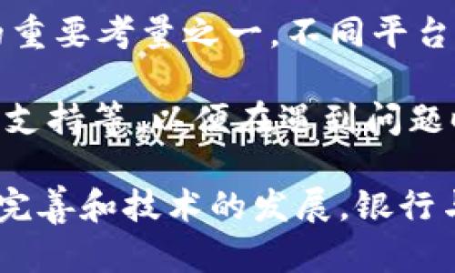 biao ti/biao ti美国允许银行加密货币的重大影响与未来展望/biao ti

加密货币, 银行, 监管/guanjianci

近年来，加密货币的快速发展在全球范围内引发了广泛关注。尤其是在美国，随着政府和金融监管机构逐渐认识到数字资产的重要性，越来越多的银行开始允许客户在其平台上进行加密货币的交易。这一政策的实施，不仅改变了传统银行的运营模式，也为加密货币市场的成熟提供了重要助力。本文将从多个角度剖析美国允许银行加密货币的影响、挑战以及未来的可能走向。

一、美国银行加密货币政策的背景
加密货币自比特币于2009年问世以来，发展迅速。虽然早年间受到各方质疑，但越来越多的人开始关注其潜在应用和投资机会。特别是在2020年后，随着机构投资者的加入以及去中心化金融（DeFi）的崛起，加密货币市场的体量不断膨胀。为了应对这一变化，美国的金融监管机构陆续出台了一系列政策，以促进加密货币与传统金融的融合。

美联储和美国财政部等机构开始对加密货币进行监管，并探索数字美元的可能性。与此同时，越来越多的商业银行和金融机构开始尝试将加密货币纳入其金融产品和服务中。这一转变不仅是为了满足市场需求，也是为了捕捉到新兴市场带来的潜在利润。

二、银行允许加密货币交易的主要影响
美国银行允许加密货币交易对金融市场产生了深远的影响。首先，它提升了加密货币的合法性和接受度。在传统金融体系中，加密货币通常被视为一种投机性资产，但随着银行的参与，其地位逐渐上升，开始被视为一种可行的投资工具。

其次，银行进入加密货币市场意味着消费者可以在更受信任的环境中买卖数字资产。这种信任感能够吸引更多的散户投资者参与，从而推动加密货币的普及和使用。此外，银行的加入也加速了加密货币的金融产品创新，如基于区块链的贷款和存款产品。

三、面临的挑战与风险
尽管银行允许加密货币交易带来了诸多积极影响，但仍旧面临不少挑战。首先，合规性问题是最为重要的。加密货币市场的快速发展超出了现有监管框架的覆盖范围，银行需谨慎应对法律和监管风险。此外，由于加密货币的波动性极大，银行在提供相关服务时必须建立有效的风险管理体系，确保用户资产的安全。

其次，加密货币的安全性问题也亟待解决。尽管区块链技术被认为是安全的，但交易所和钱包仍然面临黑客攻击的风险。银行需要积极投入人力物力来提升系统的防护措施，以保护用户的资产免受损失。

四、未来展望
展望未来，银行在加密货币领域的参与将会越来越深入。随着技术的发展，预计会有更多创新的金融产品诞生。例如，基于智能合约的借贷平台、去中心化的保险产品等，都有可能通过银行的支持实现。在这个过程中，银行将继续扮演重要的桥梁角色，连接传统金融和新兴的加密资产市场。

同时，随着监管的逐步完善，加密货币的合规性将会得到提升，这将进一步吸引更多的金融机构参与其中。美国政府和监管机构在推动加密货币发展的同时，也会加强对市场的监督，以减轻潜在风险。

五、可能相关的问题

问题一：银行如何保证加密货币交易的安全性？
银行在允许客户进行加密货币交易时，首先需建立一套完整的安全机制。这些机制包括采用先进的加密技术、双重身份验证、实时监控交易活动等。此外，银行还需要与专业的网络安全公司合作，定期检查和维护系统安全，确保交易环境的可靠性。

同时，银行应教育客户有关加密货币的风险，特别是如何保护自己的账户信息和资产，避免因个人疏忽而导致的损失。此外，银行还可以考虑提供保险服务，以对用户的资金进行额外保障，这样可以提升客户的信任度和参与热情。

问题二：监管机构对银行加密货币服务的看法和未来方向？
监管机构对银行提供的加密货币服务存在分歧。一方面，他们认识到数字资产的潜在价值和市场需求，试图通过立法促进其发展；另一方面，他们也十分关注加密货币相关的风险，如洗钱、欺诈和投资者保护等问题。未来，随着市场的成熟和技术的进步，财务监管机构可能会出台更明确的规定，以建立更加健全的市场秩序。

比如，监管机构可能会要求银行在提供加密货币服务时进行严格的客户身份认证（KYC）和反洗钱（AML）程序。这将既保障消费者的权益，也有助于维护金融市场的稳定性。

问题三：加密货币会对传统金融系统造成哪些影响？
加密货币的快速发展可能会对传统金融系统造成冲击。首先是市场份额的争夺，随着越来越多的消费者选择使用加密货币进行投资，传统银行的存款和投资业务可能受到影响。尤其是在年轻一代中，他们可能更倾向于使用加密资产而非传统银行产品。

其次，银行需要重新考虑其运营模式。在许多情况下，区块链技术的出现可能会使得某些银行业务变得冗余，例如汇款和支付等传统服务。为了保持竞争力，银行可能需要加大技术投入，提升数字化水平，甚至可能与加密货币企业合作，以创造新的商业模式。

问题四：加密货币的长期价值是否可靠？
加密货币的长期价值仍然是一个备受争议的话题。一方面，支持者认为，由于区块链技术的透明性和去中心化特征，加密货币将成为未来数字经济的重要组成部分。而随着对数字资产的需求不断增加，其价值可能会持续上升。

另一方面，批评者则指出，加密货币的波动性极大，不具备稳定的资产价值。这使其在某些情况下可能成为泡沫。对于投资者而言，了解自己的风险承受能力，合理配置资产，才是合乎逻辑的投资策略。

问题五：消费者该如何选择加密货币交易平台？
选择加密货币交易平台时，消费者应关注几个关键因素。首先是平台的安全性，用户应选择那些有良好信誉、完善的安全措施和风控体系的平台。其次，交易费用也是选择平台的重要考量之一。不同平台的交易费用会有所不同，用户应根据自己的交易需求进行权衡。

另外，平台的用户体验也是需考量的因素。一个友好的界面和便捷的操作流程能显著提升用户的交易体验。同时，用户还应了解平台的客户支持服务，例如是否提供24小时客服支持等，以便在遇到问题时得到及时帮助。通过综合考虑这些因素，消费者可以选择到更适合自己的加密货币交易平台。

综上所述，美国银行允许加密货币的交易是金融史上一个重要的转折点。这一政策不仅提升了加密货币的合法性，也为金融市场带来了新的机遇与挑战。未来，随着监管的不断完善和技术的发展，银行与加密货币的关系将更加密切，这将对整个金融体系产生深远的影响。