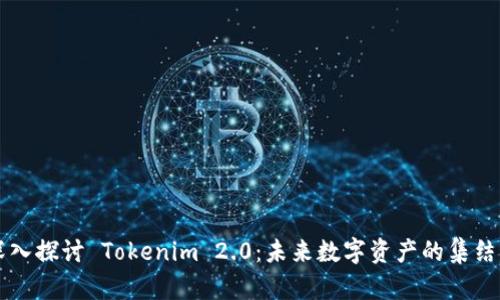 深入探讨 Tokenim 2.0：未来数字资产的集结点