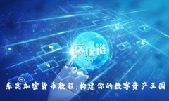 乐高加密货币教程：构建你的数字资产王国