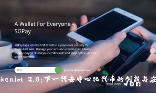 Tokenim 2.0：下一代去中心化代币的创新与应用