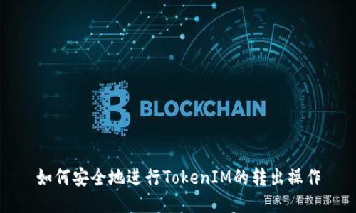 如何安全地进行TokenIM的转出操作