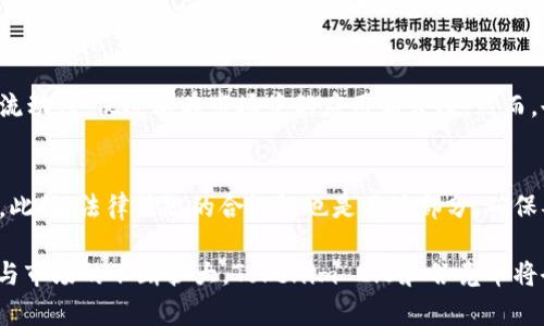   Tokenim 2.0支持谷壳币的前景与影响分析 / 
 guanjianci Tokenim 2.0, 谷壳币, 区块链技术 /guanjianci 

在区块链技术和数字货币不断发展演变的背景下，Tokenim 2.0作为一种新兴的数字资产管理平台，备受关注。近来，关于Tokenim 2.0是否支持谷壳币这一问题引发了广泛讨论，许多投资者和技术爱好者对此充满好奇。接下来，我们将深入探讨Tokenim 2.0的特点、谷壳币的背景，以及两者之间的潜在结合所带来的机遇与挑战。

一、Tokenim 2.0简介
Tokenim 2.0是一个先进的数字资产平台，旨在为用户提供更安全、快捷和高效的交易体验。相较于其前身，Tokenim 2.0在技术架构和用户体验上都进行了重大升级，特别是在去中心化金融（DeFi）和NFT（非同质化代币）等领域具备更强的功能。
该平台支持多种数字货币，让用户能够方便地进行资产交换与管理。此外，Tokenim 2.0还整合了智能合约技术，提升了交易的透明度与安全性，从而吸引了越来越多的用户参与。

二、谷壳币的背景
谷壳币是近年来新兴的一种加密货币，其核心思想是为特定生态系统中的用户提供便捷的交易手段。谷壳币的设计旨在解决传统支付系统中的一些痛点，比如高昂的手续费、交易延迟等问题。在这种理念的推动下，谷壳币逐渐获得了一定的市场份额。
这种数字货币通常是基于区块链技术发行的，其优势在于去中心化、可追溯性和安全性。同时，谷壳币的开发团队不断推陈出新，致力于提升其技术性能以及用户的使用体验，这是其迅速发展的重要原因。

三、Tokenim 2.0与谷壳币的结合可能带来的机遇
Tokenim 2.0若能支持谷壳币，可能带来多重好处。首先，Tokenim 2.0的技术优势可以提升谷壳币的流动性，使其在交易中的应用更加广泛。这对于希望拓展市场的谷壳币而言，显然是一个利好的消息。
其次，Tokenim 2.0的用户基础庞大，能够帮助谷壳币快速触达潜在用户。通过用户之间的交互和传播，谷壳币有望在短时间内实现价值增长。此外，Tokenim 2.0的高安全性也能有效保障谷壳币用户的资产安全。

四、可能的挑战与风险
尽管结合带来机遇，但也伴随着一定的挑战。首先，Tokenim 2.0要实现对谷壳币的支持，技术上需进行一系列的升级与整合，这可能会需要不小的时间和资源投入。同时，市场上对新币种的误解或者偏见可能会影响谷壳币的普及。
其次，随着数字货币市场的竞争日益激烈，谷壳币如何保持其独特性，避免被其他币种取代是一个必须考虑的问题。只有在技术和用户体验方面不断创新才能在长期发展中占据一席之地。

五、Tokenim 2.0支持谷壳币的用户反馈与期望
用户对Tokenim 2.0支持谷壳币的反馈也是衡量其成功与否的重要指标。许多用户希望能够在Tokenim 2.0上实现快速、安全的谷壳币交易，以满足日常支付和资产管理的需求。
与此同时，用户对于平台的期望也相对较高。他们希望平台能够提供与谷壳币相关的资讯和技术支持，帮助他们更好地理解和使用这种新兴的数字货币。而这种需求的满足，对Tokenim 2.0来说既是挑战也是机遇。

可能的相关问题
围绕Tokenim 2.0和谷壳币的结合，以下是五个可能的相关问题：

h41. Tokenim 2.0的技术特性是什么？/h4
Tokenim 2.0具备多种技术特性，使其在数字资产管理领域中具有竞争优势。首先是其去中心化的设计，使其能够有效避免数据泄露和被篡改的问题。其次，该平台支持多种数字资产的交易，并能够通过智能合约实现自动化交易，这为用户提供了便利。而且，Tokenim 2.0在用户体验方面进行了深度，用户界面友好，操作简便，降低了入门的门槛。

h42. 谷壳币的市场表现如何？/h4
近年来，谷壳币在市场上表现出色。虽然作为一种新兴的加密货币，其起点相对较低，但随着其社区的壮大和应用场景的增加，谷壳币的价值逐步提高。市场反馈显示，社区用户对谷壳币的信心正在增强，这促使更多的投资者加入。同时，谷壳币的背后团队持续引入新技术，力求提升其核心竞争力，进一步推动市场增长。

h43. Tokenim 2.0面临哪些市场竞争？/h4
Tokenim 2.0在市场竞争中面临多个强劲的对手，包括主流的交易平台与去中心化金融平台等。这些平台各自拥有庞大的用户基础和丰富的生态系统，因此只有通过不断创新和功能扩展，增加用户黏性，Tokenim 2.0才能在竞争中突出重围。此外，市场上新兴币种层出不穷，Tokenim 2.0需要及时响应市场变化，以保持其市场竞争力。

h44. 用户如何看待Tokenim 2.0对谷壳币的支持？/h4
用户对Tokenim 2.0支持谷壳币的看法多种多样，整体趋势是积极的。许多用户认为，Tokenim 2.0强大的技术能力将为谷壳币带来更多的交易机会与流动性，促进其在市场中的应用和普及。然而，也有用户表达了对新币种的谨慎态度，担心可能出现的波动带来的风险。因此，Tokenim 2.0在市场推广和用户教育方面的投入尤为重要。

h45. 谷壳币的安全性如何保障？/h4
保障谷壳币安全性是一个多层面的任务，涉及技术、法律和用户教育等多个方面。首先，谷壳币的底层技术需要做到安全可靠，防止黑客攻击和数据泄露。此外，法律法规的合规性也是关键部分，确保谷壳币的运营不违反相关法律。同时，提高用户的防范意识，通过用户教育、技术指导等方式增强用户的安全防护能力，是防止安全问题发生的有效途径。

综上所述，Tokenim 2.0对谷壳币的支持不仅仅是技术层面的结合，更是市场策略与用户需求的深度契合。未来，我们有理由相信，随着技术的不断进步与市场的不断扩大，Tokenim 2.0和谷壳币将会共同迎来更加辉煌的发展前景。