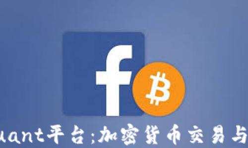 
全方位了解Quant平台：加密货币交易与区块链的未来