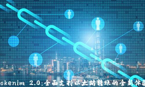 
Tokenim 2.0：全面支持以太坊转账的全新体验