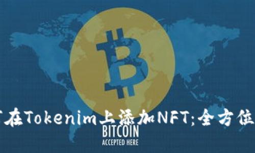 如何在Tokenim上添加NFT：全方位指南