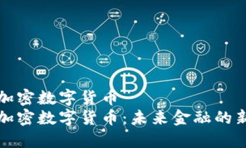 万斗加密数字货币
万斗加密数字货币：未来金融的新选择