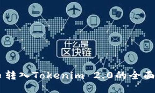 BT币转入Tokenim 2.0的全面指南