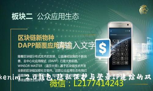  Tokenim 2.0钱包：隐私保护与登录IP追踪的双刃剑