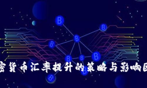 加密货币汇率提升的策略与影响因素