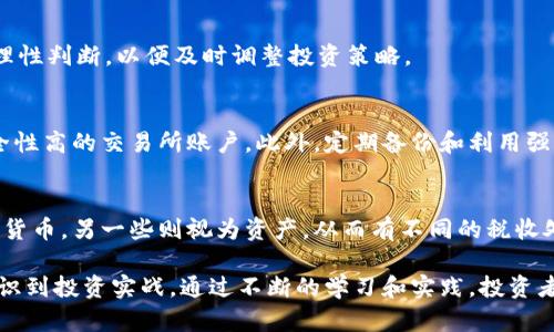 biao ti加密货币投资实战：从新手到高手的全攻略/biao ti  
加密货币, 投资策略, 风险管理/guanjianci  

在过去的十年中，加密货币作为一种新型投资渠道，吸引了大量投资者的关注。从比特币的首次发行到以太坊、瑞波币等多个项目的崛起，加密货币市场的动态变化充满了机遇与挑战。在这篇文章中，我们将深入探讨加密货币投资的实战技巧，帮助读者从新手逐步成长为投资高手。

1. 加密货币基础知识
在进行任何投资之前，了解基本知识是非常重要的。加密货币，尤其是比特币，依赖于区块链技术，区块链是一种去中心化的账本技术，确保交易的透明性和安全性。了解区块链的运作机制以及加密货币的特点，例如波动性、流动性和市场行为，是投资的第一步。
此外，掌握加密货币的种类和功能，例如稳定币、平台币、隐私币等也是非常重要的。这些知识能够帮助投资者作出更为明智的投资决策。

2. 投资策略的制定
投资不应该是盲目的，而是应基于合理的分析和策略。在加密货币投资中，有几种常见的策略，包括长期持有（HODL）、短线交易、套利交易及市场趋势投资等。
长期持有策略适合那些对市场有信心的投资者，通常会选择那些他们认为有潜力的项目进行投资，将其资产长期持有以期望增值。短线交易适合技术分析能力较强的投资者，他们通过分析市场趋势和图表进行频繁交易，试图从市场的短期波动中获利。
套利交易涉及同时在不同市场上买入和卖出同一种加密货币，试图从价格差异中获利。市场趋势投资则是基于市场的大趋势进行投资，当市场走高时买入，下跌时卖出。

3. 风险管理
投资加密货币，风险管理是必不可少的一环。与其他投资一样，加密货币的价值也受多因素影响，比如市场情绪、政策环境、技术发展等等。为规避风险，投资者应设定止损点和盈利目标，并严格遵循，不贪心、不盲目追涨。
此外，进行资产多样化投资也是减轻风险的一种策略。不应将全部资产投入单一的加密货币，而应选择多个项目进行投资，分散潜在的风险。

4. 投资平台的选择
选择一个合适的交易平台对成功投资至关重要。不同的交易平台提供不同的交易费用、安全性、用户体验和可用的加密货币种类。投资者应当选择那些声誉良好、安全性高，并具备良好用户评价的平台进行交易。
在选择交易平台时，还应考虑其用户界面是否友好，是否支持法币交易、交易对的种类、提款和入金的便利程度等。此外，还需清楚平台的安全性和合规性，以确保资金安全。

5. 加密货币的未来展望
随着技术的不断发展，加密货币的未来充满了不确定性和机遇。市场正在逐渐成熟，越来越多的投资者和机构开始关注加密货币，金融科技领域的创新也在不断推动着这一市场的发展。例如，去中心化金融（DeFi）和非同质化代币（NFT）等新概念的出现，为投资者提供了更多的投资机会。
未来的加密货币市场将会面临更多的政策监管和市场竞争，投资者需保持敏感，及时了解市场发展动态，并随时调整自己的投资策略。

6. 相关问题讨论
h4问题1：怎样选择可靠的加密货币？/h4
在选择加密货币时，首先需要了解项目的背景、团队、技术、白皮书等信息。同时关注其市值、交易量、流动性、社区支持等指标，综合多方面因素进行判断。此外，持有较高知名度和稳定性的老牌加密货币，往往能规避一些波动带来的风险。

h4问题2：如何判断加密货币的投资时机？/h4
判断投资时机需要分析市场的周期和趋势，包括技术分析和基本分析。通过观察图表、市场心理和外部经济环境来预测市场动向。同时，关注相关新闻、政策变化等，决定进出市场的时机。

h4问题3：加密货币的市场波动原因是什么？/h4
市场波动受多种因素影响，包括投资者情绪、全球经济、政策变化、行业动态等。投资者需要深入分析每一个因素，并保持理性判断，以便及时调整投资策略。

h4问题4：如何安全存储你的加密货币？/h4
安全存储是保护投资者利益的重要环节。建议使用硬件钱包、冷钱包等方式长期存储大部分资产，日常交易则可使用安全性高的交易所账户。此外，定期备份和利用强密码保护账户也是有效的安全措施。

h4问题5：加密货币的税收政策是什么？/h4
不同国家对加密货币的税收政策有所不同，投资者需要了解所在国家的相关法规，确保合规）。一些国家将加密货币视为货币，另一些则视为资产，从而有不同的税收处理方式。保持良好的记录，以便于报税时提供必要的信息。

总结来说，成功的加密货币投资需要系统的知识储备、有效的策略制定、严格的风险管理以及对市场的敏感度。从基础知识到投资实战，通过不断的学习和实践，投资者可以在这个新兴的领域中找到自己的机会与方向。