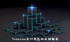   Tokenim与TP钱包的区别解析