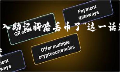 注意：以下内容是模板，提供关于“tokenim2.0导入助记词后丢币了”这一话题的探讨，实际情况可能因个体差异而有所不同。

Tokenim2.0导入助记词后丢币：原因与解决方案