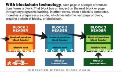 注意：以下内容是模板，提供关于“tokenim2.0导入助记词后丢币了”这一话题的探讨，实际情况可能因个体差异而有所不同。

Tokenim2.0导入助记词后丢币：原因与解决方案