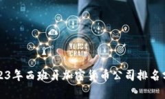 2023年西班牙加密货币公司排名分析