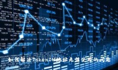 如何解决TokenIM地址无法使用的问题