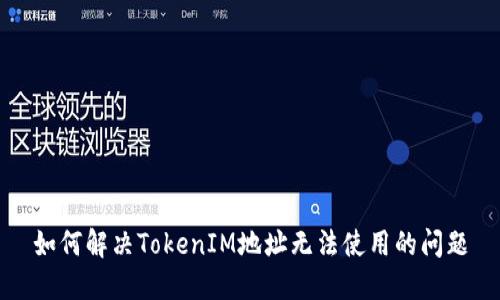 如何解决TokenIM地址无法使用的问题
