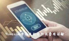 Tokenim申请流程介绍及费用详解