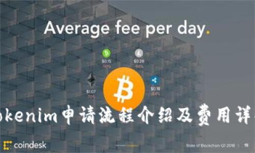 Tokenim申请流程介绍及费用详解