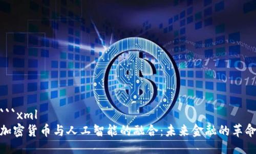 ```xml
加密货币与人工智能的融合：未来金融的革命