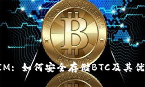 : TokenIM: 如何安全存储BTC及其优缺点分析