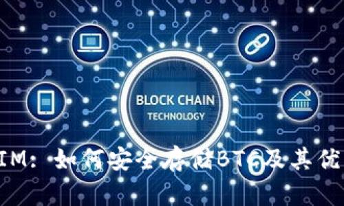 : TokenIM: 如何安全存储BTC及其优缺点分析