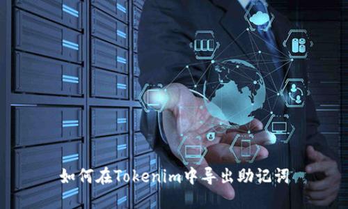 如何在Tokenim中导出助记词