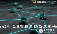 TokenIM 2.0空投活动及其影响分析