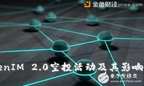 TokenIM 2.0空投活动及其影响分析