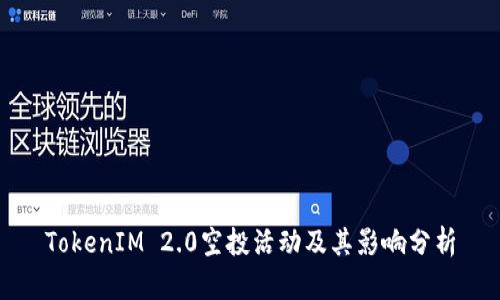 TokenIM 2.0空投活动及其影响分析