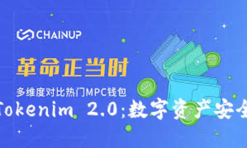 : 探索软件Tokenim 2.0：数字资产安全管理的未来