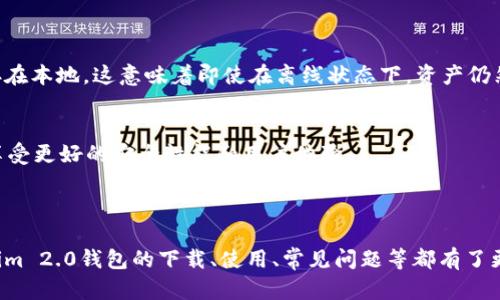   Tokenim 2.0钱包下载安卓: 完美选择你的加密资产管理利器 / 

 guanjianci Tokenim 2.0, 钱包下载, 安卓应用 /guanjianci 

### 引言

在当今数字货币迅猛发展的时代，加密资产的管理越来越受到重视。对于投资者和普通用户而言，选择一款安全、功能强大的钱包应用至关重要。Tokenim 2.0作为一款新推出的钱包应用，因其优异的性能和易用的界面而引起了广泛关注。本文将详细介绍Tokenim 2.0钱包在安卓平台上的下载及使用方法，同时解答一些相关问题，帮助用户更好地理解和使用这一应用。

### 什么是Tokenim 2.0钱包？

Tokenim 2.0钱包是一款多功能的数字资产管理工具，支持多种加密货币的存储、发送和接收。相较于之前的版本，Tokenim 2.0在安全性和用户体验上进行了大幅度的改进。用户可以方便地通过手机管理自己的加密资产，随时随地进行交易。

该钱包的设计理念是简单而强大，适合各类用户，包括新手和资深投资者。Tokenim 2.0强调隐私保护和安全性，采用多项先进的加密技术，以确保用户的资产安全。

### Tokenim 2.0钱包的下载流程

#### 安卓下载步骤

步骤一：打开应用商店
首先，用户需要在安卓设备上找到并打开Google Play商店。确保你的设备连接了互联网，这样才能顺利下载应用。

步骤二：搜索Tokenim 2.0
在应用商店的搜索框中输入“Tokenim 2.0”，点击搜索按钮。系统会显示出与该关键词相关的应用。

步骤三：选择正确的应用
找到“Tokenim 2.0”后，点击进入应用详情页面。在这里，用户可以查看应用的评价、评分以及开发者信息，以确保下载的是官方版本。

步骤四：点击下载
在应用页面上，点击“下载”或“安装”按钮。系统会自动开始下载应用并完成安装。

步骤五：打开并设置钱包
下载完成后，点击“打开”按钮。首次使用时，用户需要创建一个新的钱包或导入已有的钱包。根据提示，设置安全密码和备份助记词，确保钱包的安全性。

### 使用Tokenim 2.0钱包的优势

安全性
Tokenim 2.0钱包在安全性方面表现出色。它采用了多重加密技术，所有私钥和交易信息都经过严格保护。此外，用户可以设置双重身份验证，以增加账户的安全性。

用户体验
Tokenim 2.0的界面设计直观友好，让用户能够轻松上手。无论是新手还是经验丰富的用户，都可以舒适地使用该应用进行资产管理。

多种币种支持
Tokenim 2.0支持多种主流加密货币的存储与管理，这对于投资多种数字资产的用户来说非常便利。用户可以在一个钱包中管理所有资产，避免了切换不同应用的麻烦。

### 可能相关问题解答

#### 问题一：Tokenim 2.0钱包如何保证安全性？

安全技术支持
Tokenim 2.0钱包采取了多层次的安全措施。首先，应用使用行业标准的加密算法，如AES、RSA等，确保用户信息和资产交易的安全性。其次，Tokenim 2.0应用还实现了分层管理私钥，用户的私钥并不直接存储在服务器上，而是在用户设备中被加密存储。

备份和恢复机制
为了防止数据丢失，Tokenim 2.0提供了完善的备份机制。用户在首次创建钱包时，会获得一组助记词，建议将其安全保存。这组助记词可以用来恢复钱包，确保即使设备丢失，用户的资产也能够找回。

隐私保护
在数字货币交易中，隐私保护同样重要。Tokenim 2.0为用户提供了匿名交易的功能，一些交易甚至不需要填写个人信息。通过使用混合技术，用户的交易数据得到充分保护，匿名性得到增强。

#### 问题二：Tokenim 2.0支持哪些加密货币？

支持的币种列表
Tokenim 2.0钱包支持多种主流加密货币，包括但不限于比特币（BTC）、以太坊（ETH）、瑞波币（XRP）、莱特币（LTC）等。此外，用户还可以添加一些小众币种，具体支持的币种可在官方文档或应用内查看。

添加新币种的方式
用户如果希望在钱包中添加新的加密货币，可以在Tokenim 2.0的设置页面找到“添加币种”选项，搜索希望添加的币种。根据提示完成添加后，该币种就会出现在钱包首页，方便用户管理。

#### 问题三：如何进行资金的转账和接收？

转账流程
使用Tokenim 2.0进行转账十分简单。用户只需选择转账功能，输入接收方的地址和转账金额，然后确认交易。为了确保资金安全，系统会要求用户输入密码或进行双重验证，确保转账操作的合法性。

接收资金方法
接收资金相对简单，用户只需提供自己的地址给对方，对方即可完成转账。在Tokenim 2.0中，用户可以直接分享自己的地址，或者使用二维码的方式，便于对方扫描完成转账操作。

#### 问题四：Tokenim 2.0钱包是否收取手续费？

交易手续费
在使用Tokenim 2.0进行转账时，用户需要支付一定的交易手续费。这类费用主要由区块链网络收取，不同的币种手续费会有所不同。用户可以在转账前查看当前的手续费标准，以便选择合适的转账金额。

提现手续费
如果用户希望将Tokenim 2.0钱包中的资产提到交易所或者其他钱包，可能还需要支付提现手续费。建议用户在提现前了解相关费用，以避免不必要的损失。

#### 问题五：Tokenim 2.0钱包需要连接互联网吗？

在线与离线状态的区别
Tokenim 2.0钱包在使用过程中，需要连接互联网才能完成币的转账、接收以及实时查询行情等操作。然而，在存储和管理资产时，用户的私钥及币种信息都是保存在本地，这意味着即使在离线状态下，资产仍然是安全的。

使用建议
用户在进行交易时，建议在安全的网络环境中进行，避免公共Wi-Fi等不安全的网络，以降低潜在的安全风险。同时，定期检查钱包的更新也是非常有必要的，可以享受更好的安全性能和用户体验。

### 结论

Tokenim 2.0钱包作为一款功能丰富的数字资产管理工具，凭借其安全性、易用性和多币种支持，已经成为了不少用户的选择。通过本文的介绍，相信大家对Tokenim 2.0钱包的下载、使用、常见问题等都有了更深入的了解。在选择钱包时，安全性是重中之重，用户应根据自己的需求，理性选择合适的加密资产管理工具。