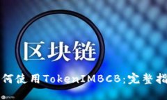如何使用TokenIMBCB：完整指南