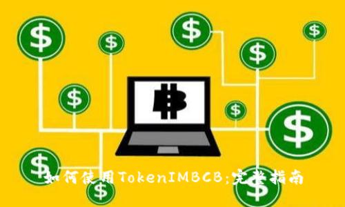 如何使用TokenIMBCB：完整指南