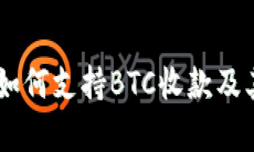 Tokenim 2.0：如何支持BTC收款及其应用前景分析