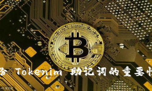 安全备份 Tokenim 助记词的重要性与方法
