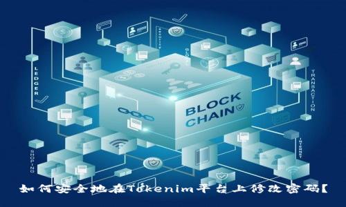 如何安全地在Tokenim平台上修改密码？