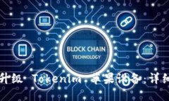 如何升级 Tokenim 苹果设备：详细指南