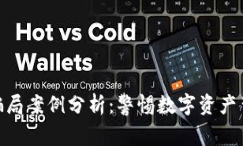 加密货币骗局案例分析：警惕数字资产背后的风险