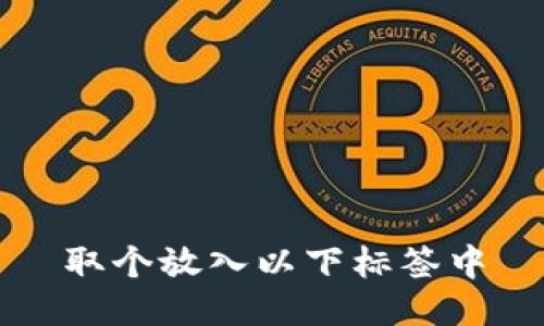 取个放入以下标签中