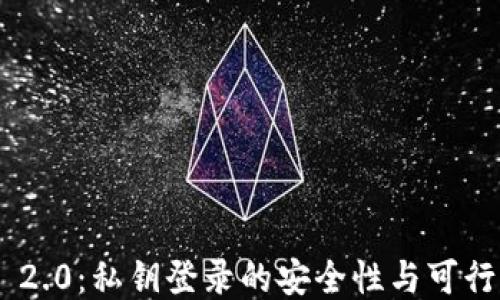 
Tokenim 2.0：私钥登录的安全性与可行性大探讨