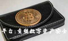 TokenIM 2.0平台：重塑数字资产安全与管理新纪元