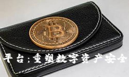 TokenIM 2.0平台：重塑数字资产安全与管理新纪元