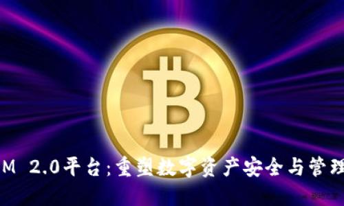 TokenIM 2.0平台：重塑数字资产安全与管理新纪元