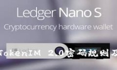 深度解析TokenIM 2.0密码规则及其重要性
