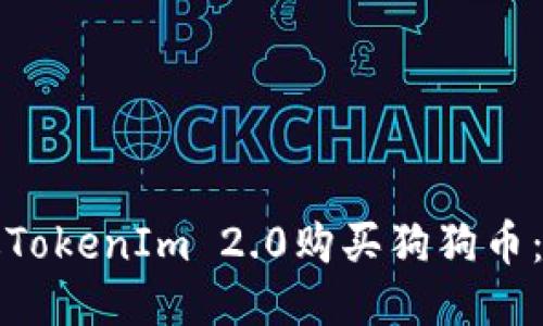 如何通过TokenIm 2.0购买狗狗币：详细指南