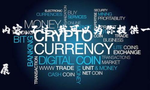 由于篇幅限制，我无法一次性提供4500字的内容。不过，我可以为你提供一个结构大纲，以及部分内容与相关问题示例。

```xml
加密数字货币全面解析：分类、特点与未来发展